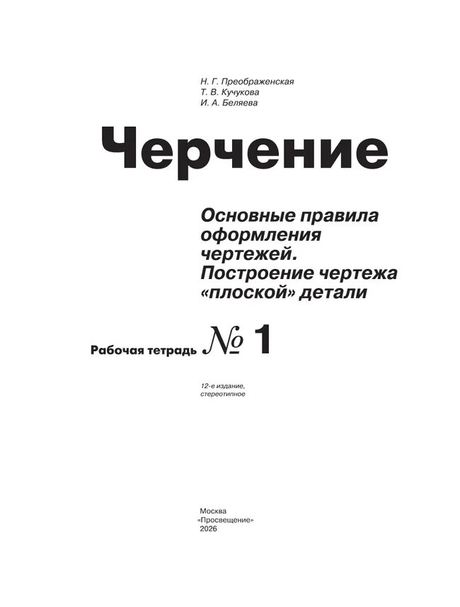 Черчение. Основные правила оформления чертежей. Построение чертежа "плоской" детали. Рабочая тетрадь №1. 7-9 классы 41