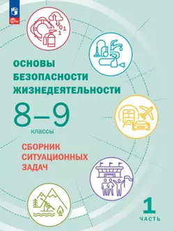 Основы безопасности жизнедеятельности. Сборник ситуационных задач. 8-9 классы. В 2 ч. Часть 1 1