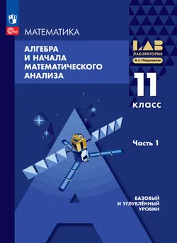 Алгебра и начала математического анализа. 11 класс. Базовый и углублённый уровни. Электронная форма учебного пособия. В 2 частях. Часть 1 1