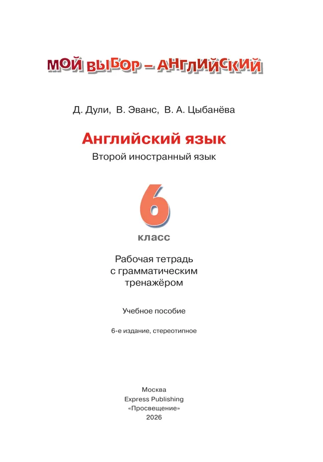 Английский язык. Второй иностранный язык. Рабочая тетрадь с грамматическим тренажером. 6 класс 23