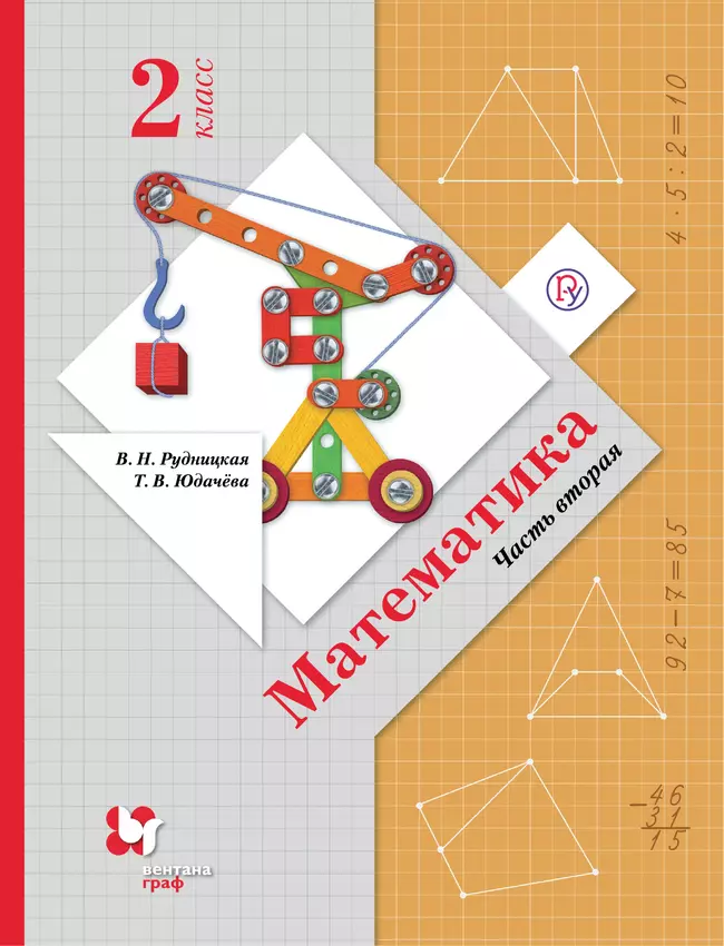 Математика. 2 класс. Электронная форма учебника. В 2 ч. Часть 2 1 Математика. 2 класс. Электронная форма учебника. В 2 ч. Часть 2 1