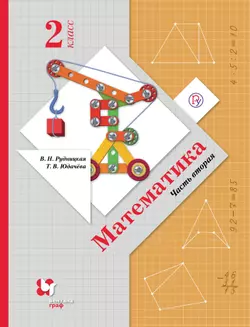 Математика. 2 класс. Электронная форма учебника. В 2 ч. Часть 2 1