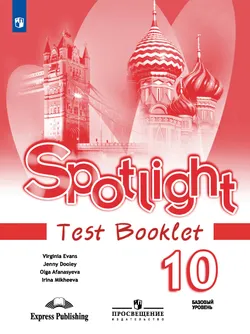 Английский язык. Контрольные задания. 10 класс 1