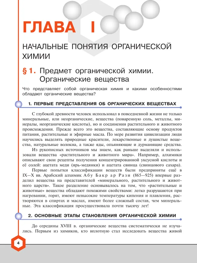 Химия. 10 класс. Углублённый уровень. Учебное пособие 25 Химия. 10 класс. Углублённый уровень. Учебное пособие 25