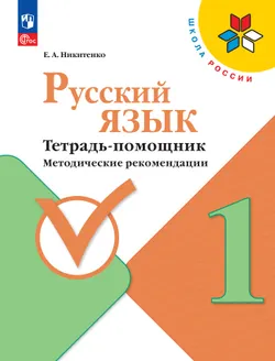 Русский язык. Тетрадь помощник. 1 класс. Методические рекомендации 1