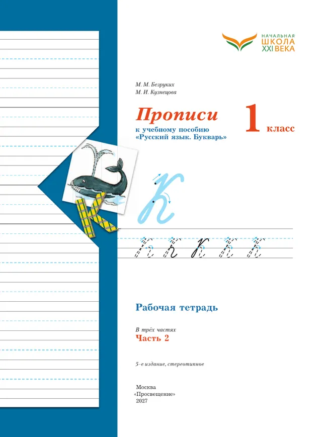 Прописи. 1 класс. В 3 ч. Часть 2 8 Прописи. 1 класс. В 3 ч. Часть 2 8
