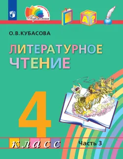 Литературное чтение. 4 класс. Электронная форма учебника. В 4 ч. Часть 3 1