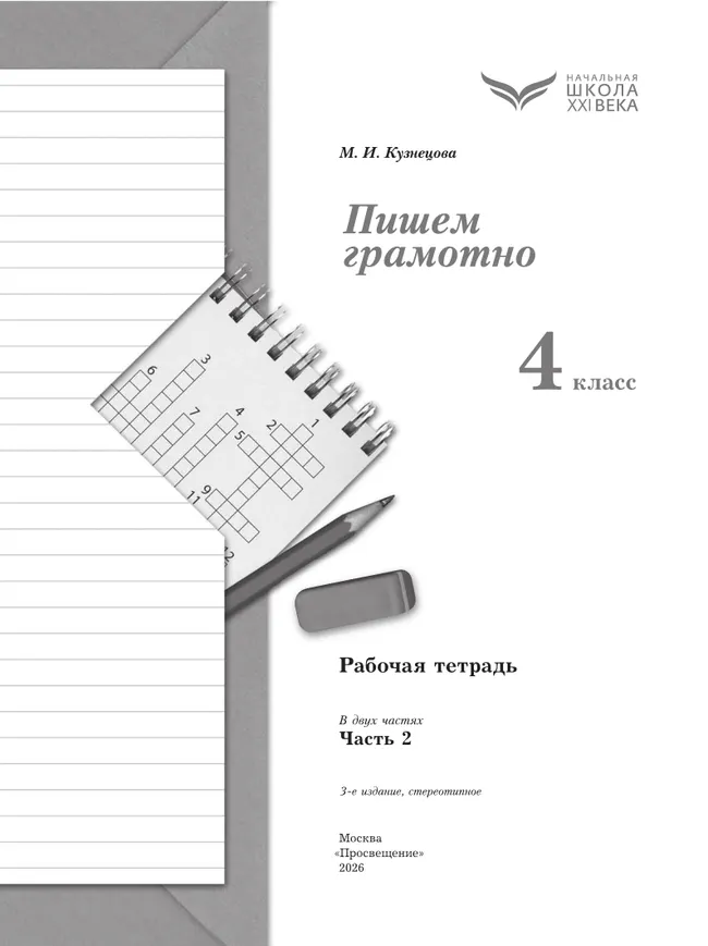 Русский язык. 4 класс. Пишем грамотно. Рабочая тетрадь. В 2 ч. Часть 2 21 Русский язык. 4 класс. Пишем грамотно. Рабочая тетрадь. В 2 ч. Часть 2 21