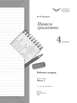Русский язык. 4 класс. Пишем грамотно. Рабочая тетрадь. В 2 ч. Часть 2 21