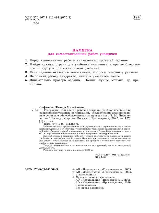География. 8 класс. Рабочая тетрадь (для обучающихся с интеллектуальными нарушениями) 33 География. 8 класс. Рабочая тетрадь (для обучающихся с интеллектуальными нарушениями) 33