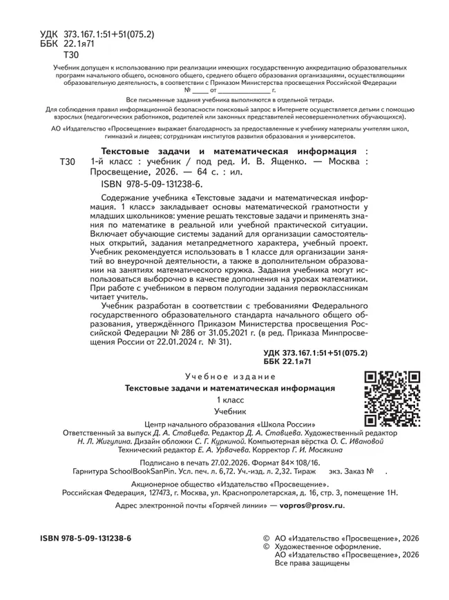 Текстовые задачи и математическая информация.  1 класс 30