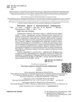 Текстовые задачи и математическая информация.  1 класс 30