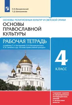Основы религиозных культур и светской этики. Основы православной культуры. Рабочая тетрадь. 4-5 классы 1