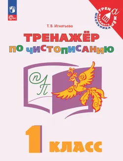 Русский язык. Тренажёр по чистописанию. 1 класс 1