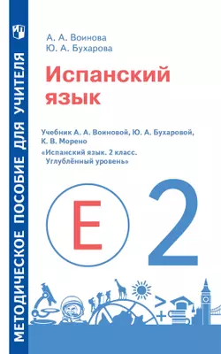 Испанский язык. Методическое пособие для учителя. 2 класс. Углублённый уровень 1
