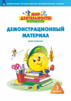 Мир деятельности. Демонстрационный материал. 3 класс 1