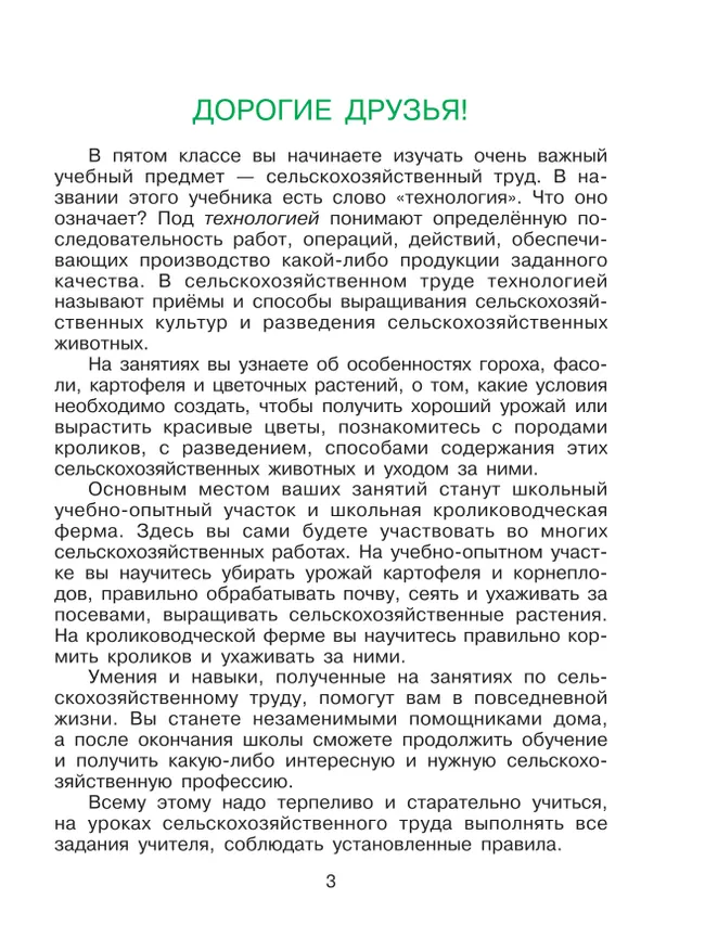 Технология. Сельскохозяйственный труд. 5 класс. Учебник (для обучающихся с интеллектуальными нарушениями) 15