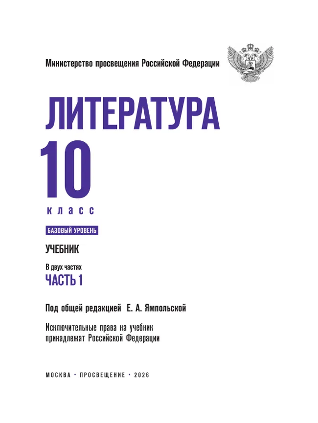 Литература. 10 класс. Учебник. Базовый уровень. В 2 ч. Часть 1 (спецпроект) 12 Литература. 10 класс. Учебник. Базовый уровень. В 2 ч. Часть 1 (спецпроект) 12