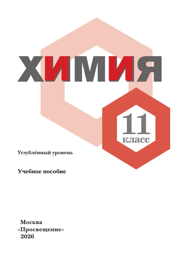Химия. 11 класс. Углублённый уровень. Учебное пособие 37