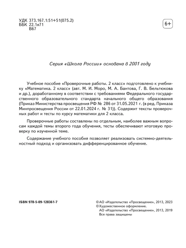 Математика. Проверочные работы. 2 класс 9 Математика. Проверочные работы. 2 класс 9