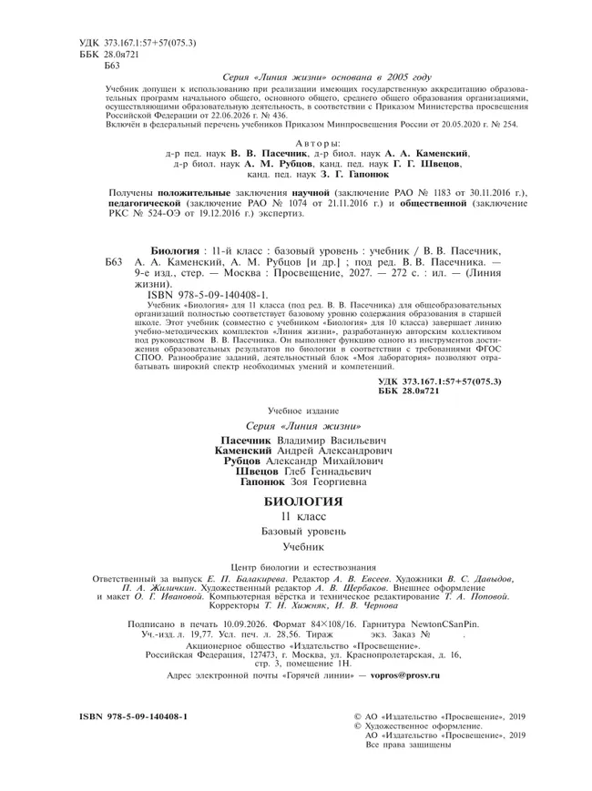 Биология. 11 класс. Учебник. Базовый уровень 24