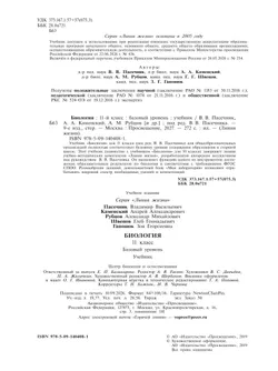 Биология. 11 класс. Учебник. Базовый уровень 24