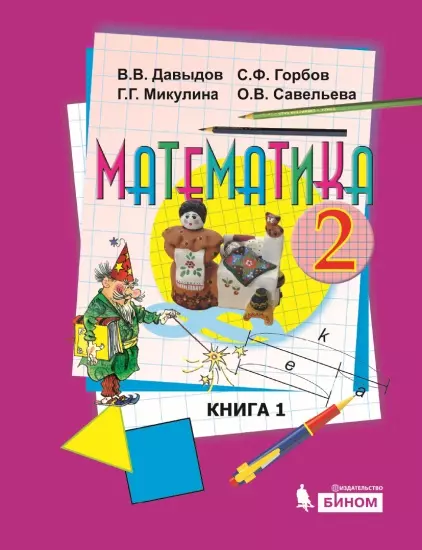 Математика. 2 класс. Электронная форма учебника. В двух книгах. Книга 1 1 Математика. 2 класс. Электронная форма учебника. В двух книгах. Книга 1 1