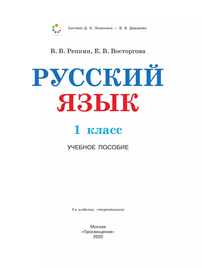 Русский язык. 1 класс. Учебное пособие 38