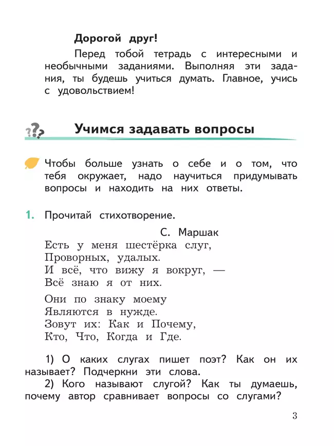 Развиваем мышление, воображение, внимание. Тренажер. 1 класс 34