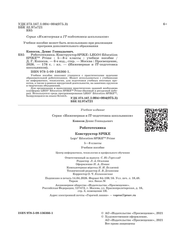 Робототехника. Конструктор SPIKE. 5-8 классы. Копосов Д. Г. 44