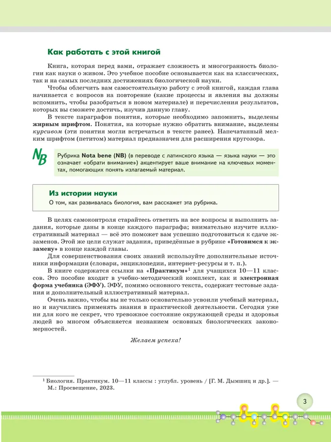 Биология 10 кл. Углублённый уровень. Учебное пособие в 2 частях, ч. 1 9 Биология 10 кл. Углублённый уровень. Учебное пособие в 2 частях, ч. 1 9
