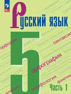 Русский язык. 5 класс. Учебник. В 2-х ч. Ч. 1 1