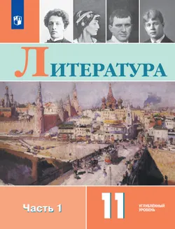 Литература. 11 класс. Учебник. Углублённый уровень. В 2 ч. Часть 1 1