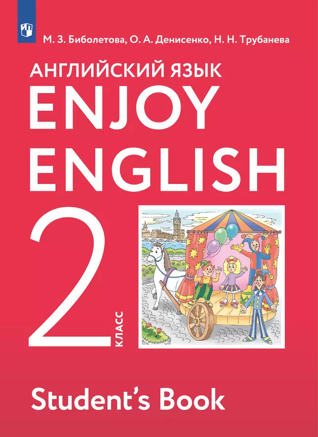 Английский язык. 2 класс. Учебник 1 Английский язык. 2 класс. Учебник 1