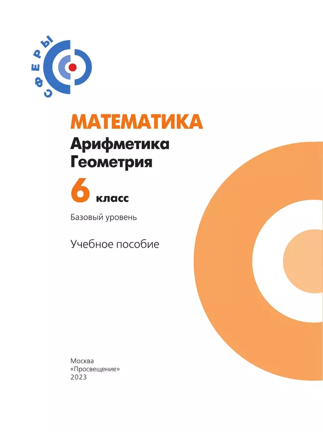 Математика. Арифметика. Геометрия. 6 класс. Базовый уровень. Учебное пособие 41 Математика. Арифметика. Геометрия. 6 класс. Базовый уровень. Учебное пособие 41