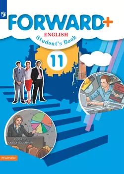 Английский язык. 11 класс. Углублённый уровень. Электронная форма учебника. 1