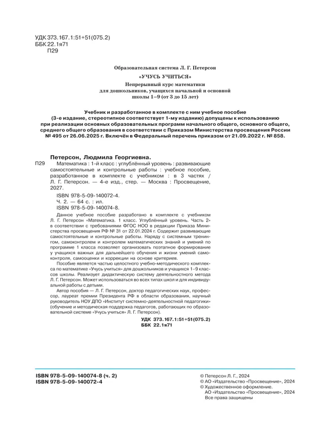 Развивающие самостоятельные и контрольные работы. 1 класс. В 3 частях. Часть 2. Углублённый уровень 25 Развивающие самостоятельные и контрольные работы. 1 класс. В 3 частях. Часть 2. Углублённый уровень 25