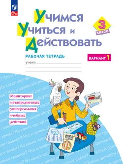 Учимся учиться и действовать. Рабочая тетрадь 3 класс. Вариант 1. 1