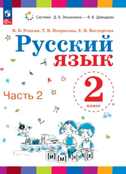 Русский язык. 2 класс. Электронная форма учебного пособия. В 2 ч. Часть 2. 1