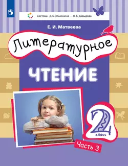 Литературное чтение. 2 класс. Учебник. В 3 ч. Часть 3 1