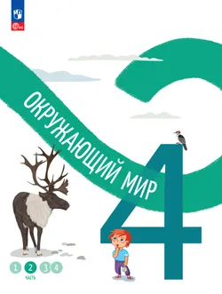 Окружающий мир. 4 класс. В 4-х частях. Часть 2 1