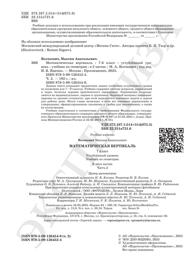 Математическая вертикаль. 7 класс. Углублённый уровень. Учебник по геометрии. В 2 частях. Часть 2 24