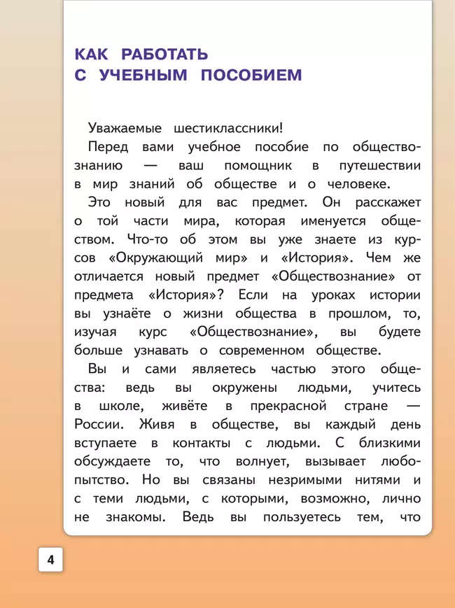 Обществознание. 6 класс. Учебное пособие. В 2-х ч. Часть 1 (версия для слабовидящих обучающихся) 19
