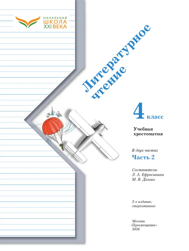 Литературное чтение. 4 класс. Хрестоматия. В 2 частях. Часть 2 17 Литературное чтение. 4 класс. Хрестоматия. В 2 частях. Часть 2 17