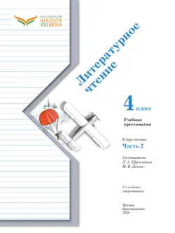 Литературное чтение. 4 класс. Хрестоматия. В 2 частях. Часть 2 17