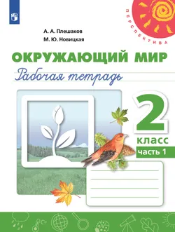 Окружающий мир. Рабочая тетрадь. 2 класс. В 2 частях. Часть 1 1