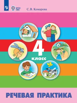 Речевая практика. 4 класс. Электронная форма учебника (для обучающихся с интеллектуальными нарушениями) 1