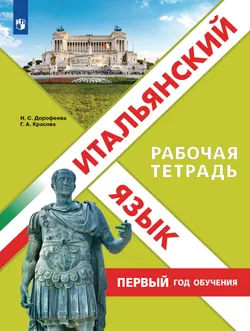 Итальянский язык. Первый год обучения. Рабочая тетрадь 1