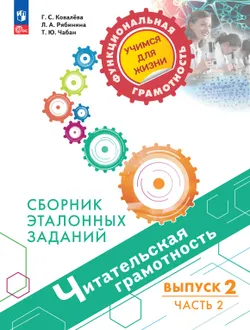 Читательская грамотность. Сборник эталонных заданий. Выпуск 2. Часть 2 1