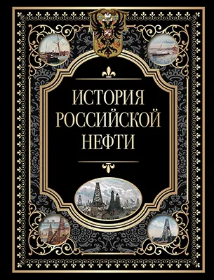 История российской нефти 1 История российской нефти 1